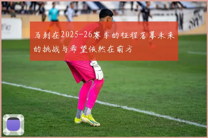 马刺在2025-26赛季的征程落幕未来的挑战与希望依然在前方