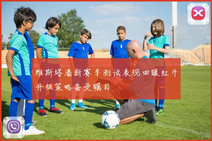 维斯塔潘新赛季测试表现回暖红牛升级策略备受瞩目