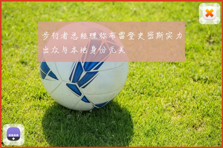 步行者总经理称布雷登史密斯实力出众与本地身份无关