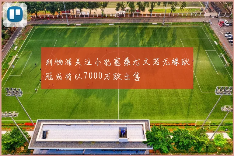 利物浦关注小孔塞桑尤文若无缘欧冠或将以7000万欧出售