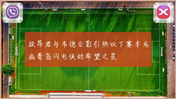 段昂君与韦德合影引热议下赛季或成青岛闪电侠的希望之星