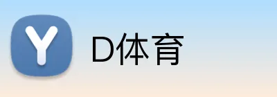 D体育 Logo